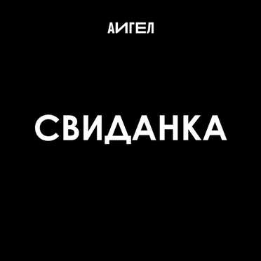 Свиданка