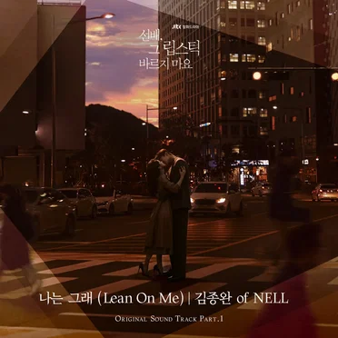 선배, 그 립스틱 바르지 마요 OST - Part. 1