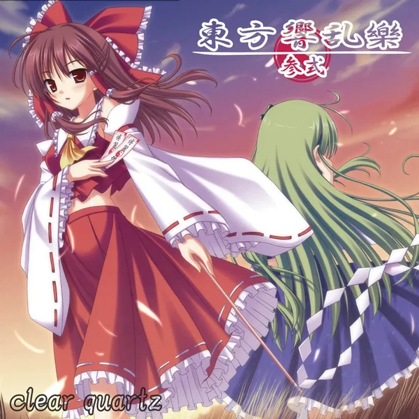 東方響乱樂 参式