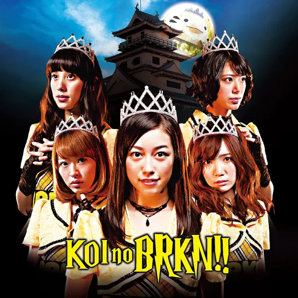 恋のBRKN!!