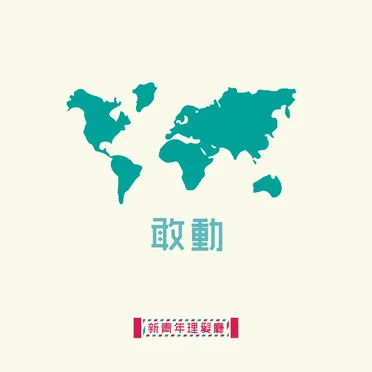 敢動