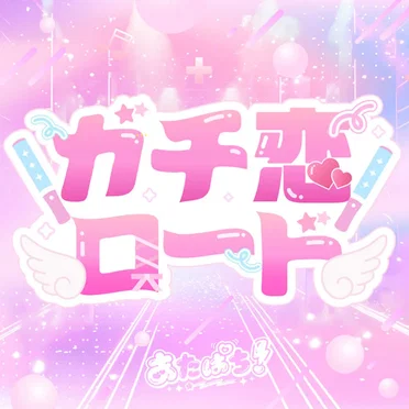 ガチ恋ロード