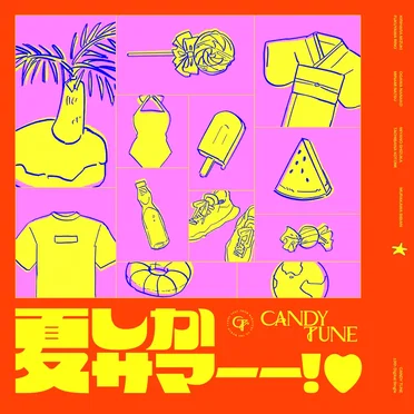 夏しかサマーー!♡
