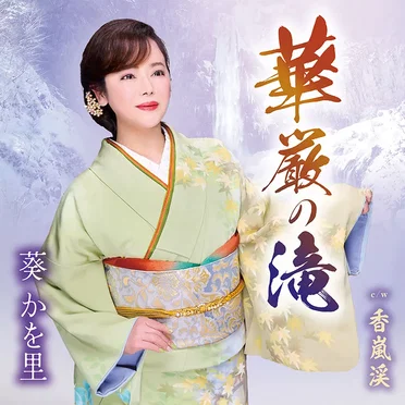 華厳の滝