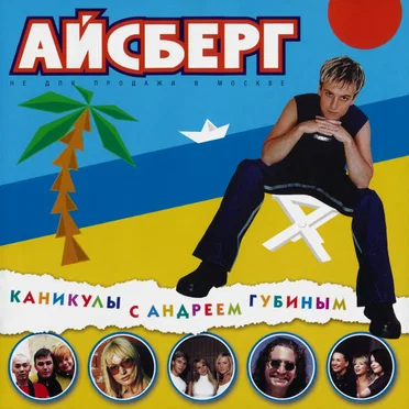 Айсберг: Каникулы с Андреем Губиным by Various Artists - album cover