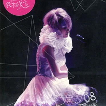我來自火星演唱會Live 08