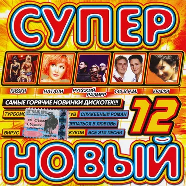 Супер новый 12 by Various Artists - album cover
