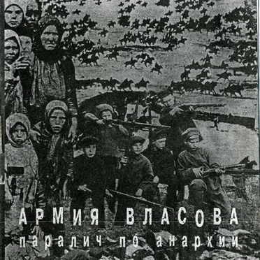 Паралич / Армия Власова