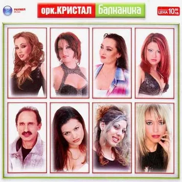 Балканика by Оркестър Кристал - album cover