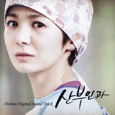 산부인과 OST (Part.1)