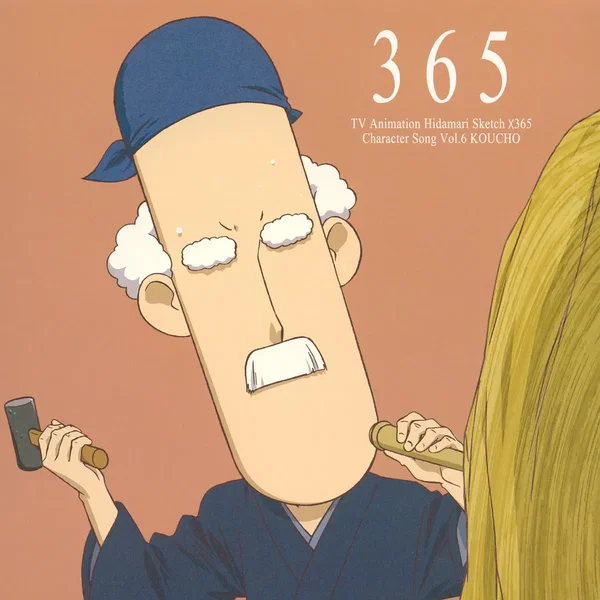 TVアニメ『ひだまりスケッチ×365』キャラクターソング, Volume 6: 校長先生