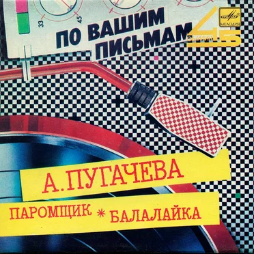 Паромщик / Балалайка