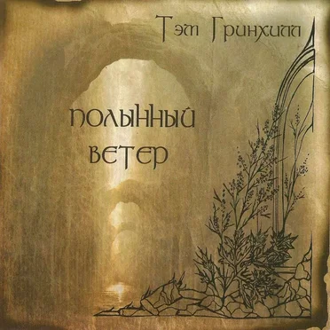 Полынный ветер