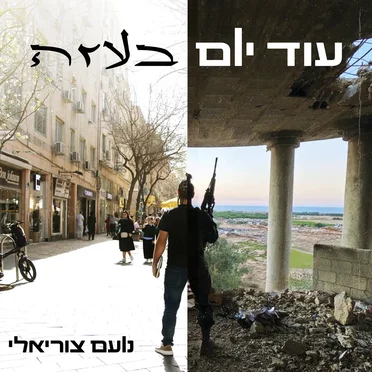 עוד יום בעזה by נועם צוריאלי - album cover