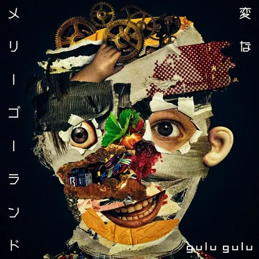 変なメリーゴーランド (不味い盤)