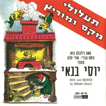 תעלולי מקס ומוריץ