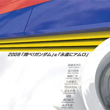 2009「翔べ！ガンダム」&「永遠にアムロ」