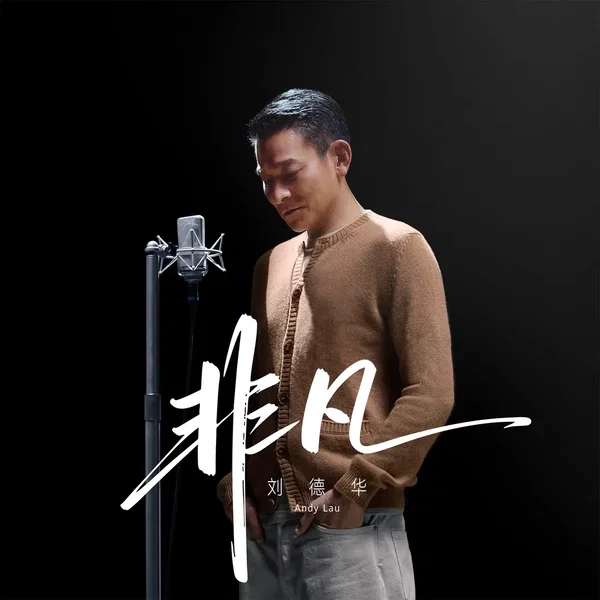 非凡