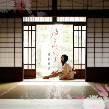 帰りたいよ