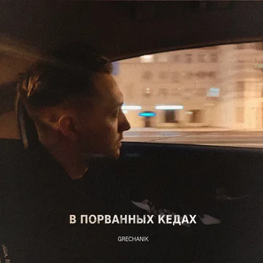 В Порванных Кедах