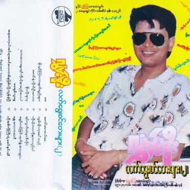 လက်ရွေးစင်တေးများ(၂)