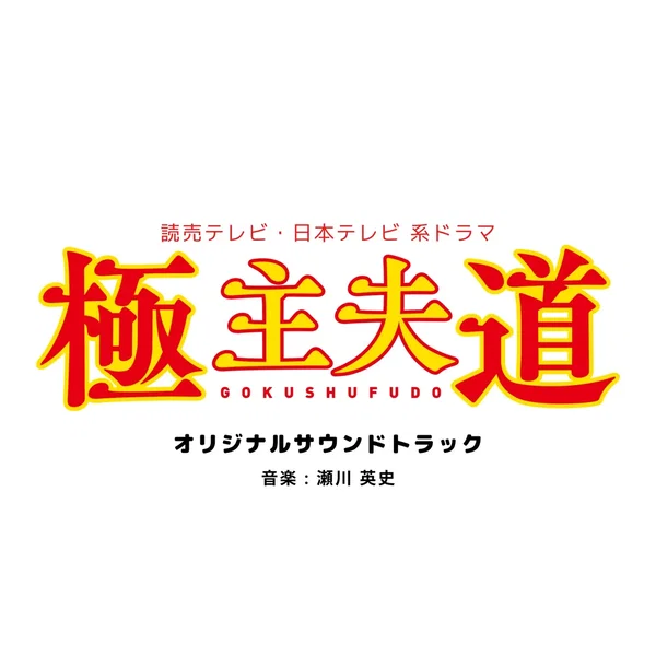 読売テレビ・日本テレビ系ドラマ「極主夫道」オリジナル・サウンドトラック