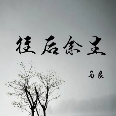 马良