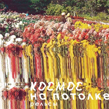 Рельсы by Космос на потолке - album cover