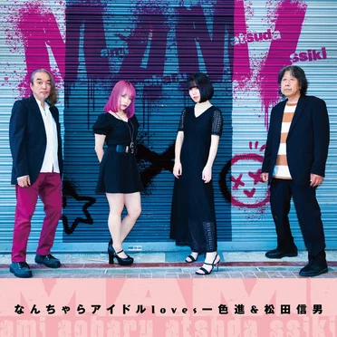 M.A.M.I. by なんちゃらアイドル - album cover