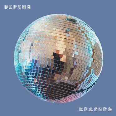 Версии Красиво