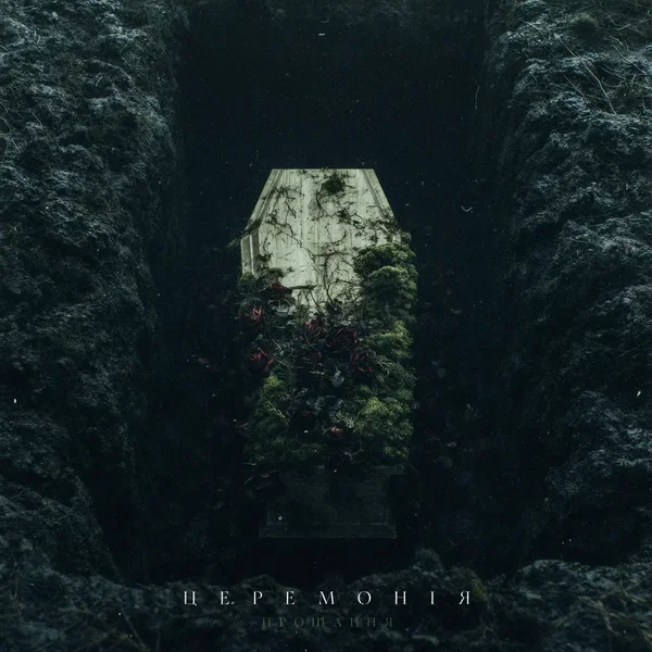 Церемонія (Прощання)