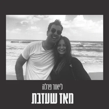 מאז שעזבת