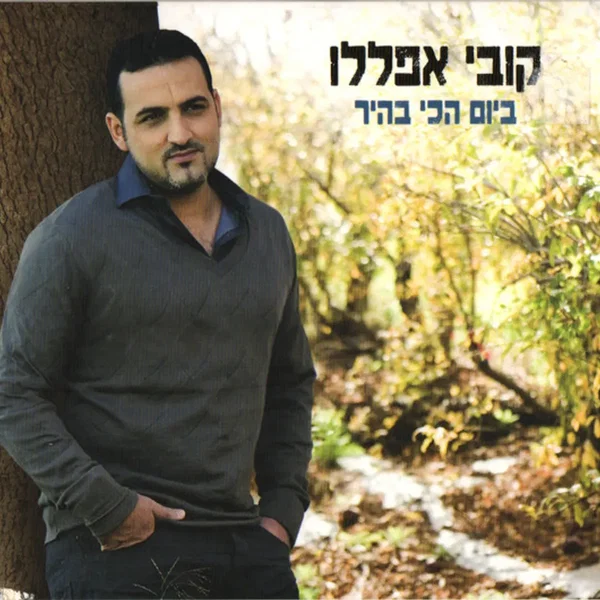 ביום הכי בהיר