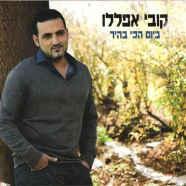 ביום הכי בהיר
