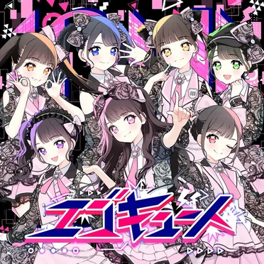エゴキュート by iON! - album cover