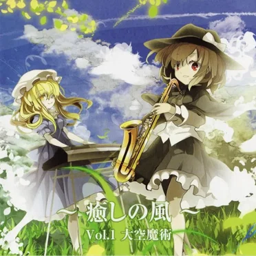 ～癒しの風～ vol.1 大空魔術