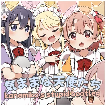 気ままな天使たち (kanemiko's stupid bootleg)