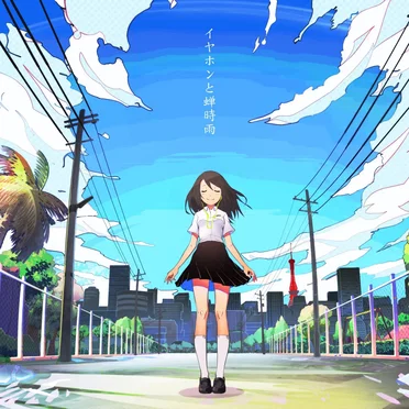 イヤホンと蝉時雨