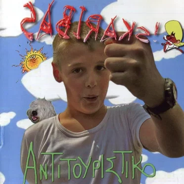 Αντιτουριστικό by Skaribas - album cover