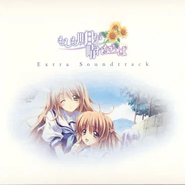 もしも明日が晴れならば Extra Soundtrack