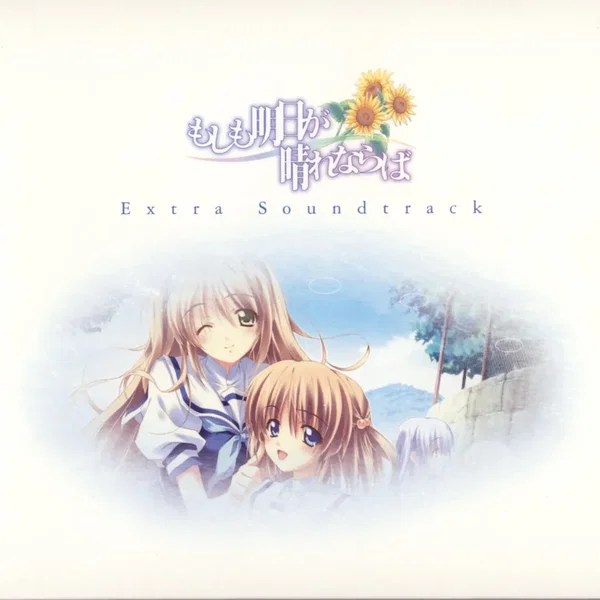 もしも明日が晴れならば Extra Soundtrack