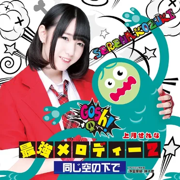 最強メロディー2 / 同じ空の下で