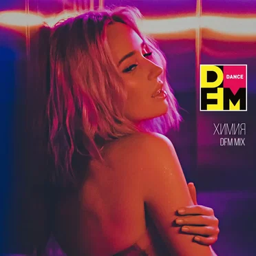 Химия (DFM mix)