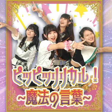 ピッピッリリカル!〜魔法の言葉〜