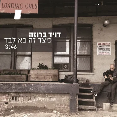 כיצד זה בא לבד