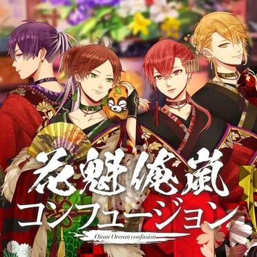 花魁俺嵐コンフュージョン
