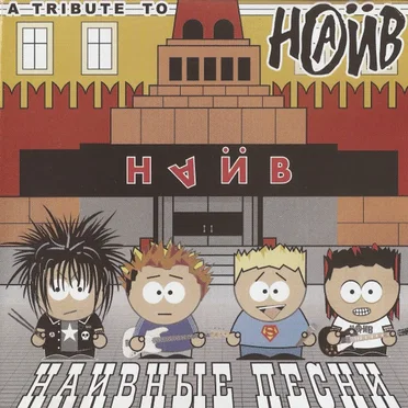 НАИВные песни: A Tribute to НАИВ by Various Artists - album cover