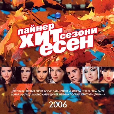 Пайнер хит сезони есен 2006 by Various Artists - album cover