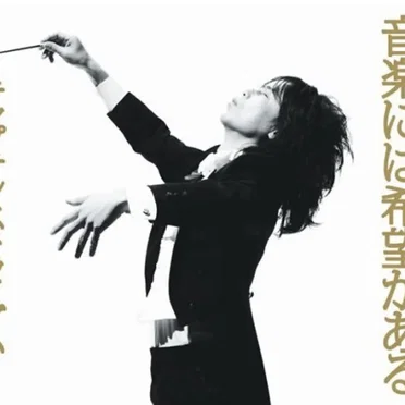 音楽には希望がある