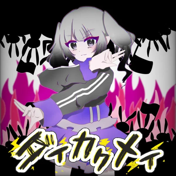 ダイカクメイ